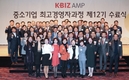존경받는 리더를 위한 과정, KBIZ AMP 제12기 수료