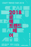 국내최대 공예축제 ‘2018 공예트렌드페어’ 22일 개막