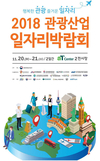 관광산업 일자리박람회, 20~21일 300명 이상 채용 예정