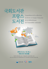 국회도서관 ‘프랑스 도서전’ 개최