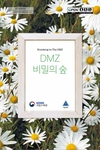 ‘DMZ 비밀의 숲‘ 책자 발간