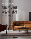 알로소, 송파 헬리오시티 입주박람회 참가