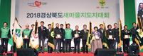 ‘2018 경북도 새마을지도자대회’ 경주에서 열려