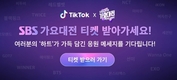 틱톡, 2018 SBS 가요대전 공식 스폰서 활동 및 프로모션 이벤트 진행