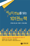 국회도서관 엄선 서평집 <세상의 변화를 읽는 101권의 책> 발간
