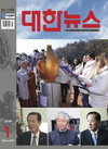 월간 <대한뉴스> 2019년 1월호 차례
