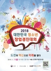 「2018 대한민국 청소년 창업경진대회」본선행사 개최