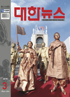 <대한뉴스> 2019년 3월호 차례
