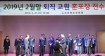 경북교육청, 2019년 2월말 퇴직교원 훈포장 전수식 개최