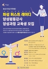 화성시여성가족재단, 양성평등강사 양성과정 교육생 모집