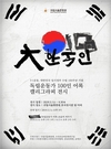 3.1운동과 대한민국 임시정부 수립 100주년 기념 ‘大한국인’ 캘리그라피 전시회 개최