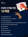 건강한 수면을 위한 생활 10계명