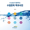 한국수자원공사, 수질 관련 정보 총망라한 수질항목 백과사전 발간