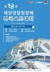 제18회 해양경찰청장배 요트대회 경북 포항서 개최