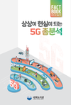 국회도서관, 「상상이 현실이 되는 5G 총분석」 팩트북 발간