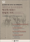 국회도서관, 임시의정원 개원 100주년 기념 국제학술세미나 개최