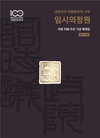 국회도서관, 『대한민국 의회정치의 시작, 임시의정원』 발간