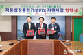 안전생명지킴이 자동심장충격기 지원사업 협약