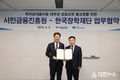 한국장학재단, 서민금융진흥원과 대학생‧청년 금융교육 활성화를 위한 업무협약