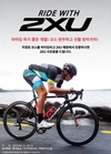 2XU(투타임즈유), 자전거 라이딩 이벤트 ‘RIDE WITH 2XU’ 진행