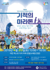 4월 20일, 제5회 기적의 마라톤 축제 연다