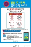 충주시, 4대 불법주정차 주민신고제 운영