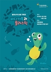 국립생태원, 바다거북과 플라스틱 기획전 개최