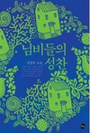 김경수 소설 『님비들의 성찬』 출간