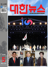 <대한뉴스> 2019년 5월호 차례