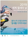 세계 철새의 날 기념, 국제 전문가 송도에 모여