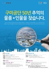 구미공단 50년, ‘반세기 산단 역사와 추억 찾기’