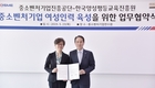 한국양성평등교육진흥원-중소벤처기업진흥공단, 여성인력 육성 위한 업무협약 체결