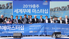 2019충주세계무예마스터십의 성공 확신