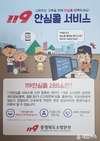 충청북도 “119안심콜 서비스 등록하세요”