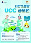환경부, 6월 5일부터 7월 31일까지 전 국민 대상으로 손수제작물(UCC) 공모전 개최