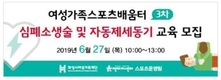 여성가족스포츠배움터 3차 심폐소생술 및 자동제세동기 교육 참가자 모집