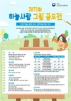 수도권대기환경청,제11회 하늘사랑 그림 공모전 개최