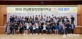 2019 전남통일희망열차학교 2차 국내캠프 성료