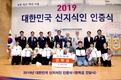 2019 신지식인 지식나눔대회 및 인증식과 신지식인 대상 시상식