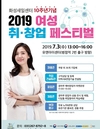 화성새일센터 10주년 기념 ‘2019 여성 취·창업 페스티벌’ 개최