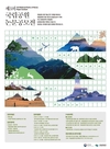 제3회 국립공원 논문 공모전 개최