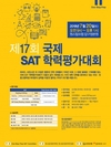 원스탑프렙, 중고생 대상 ‘제17회 SAT 학력평가대회’ 개최