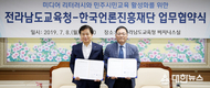 전남교육청-한국언론진흥재단 업무협약 체결
