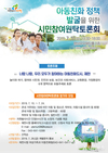 제천시, 아동친화정책 발굴 위한 시민참여 원탁토론회 연다