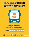 구미시내버스, 무료 와이파이 30기 추가 구축