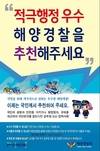 해양경찰청, ‘적극행정 우수 공무원’ 국민이 뽑는다