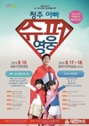 청주시 '청주 아빠 슈퍼영웅’ 모여라