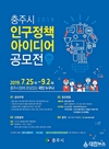 충주시, 인구정책 아이디어 공모전 개최