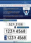 전남도, 9월부터 도입되는 신규 번호판 미인식 따른 혼란 방지 홍보