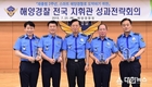 서해해경청, 2019년 상반기 혁신 최우수기관 선정